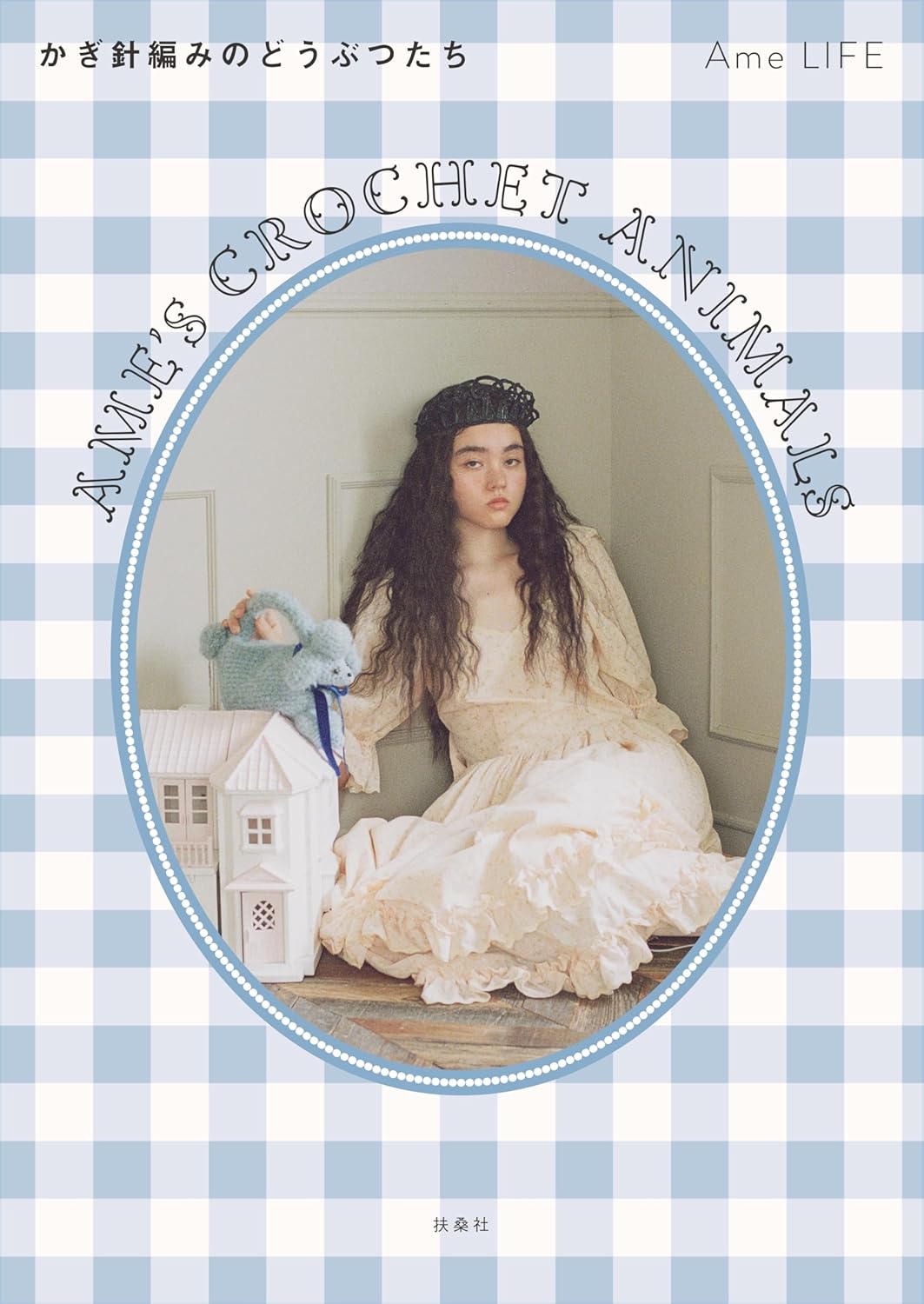 Ame's Crochet Animals (Ame Life) (2025)