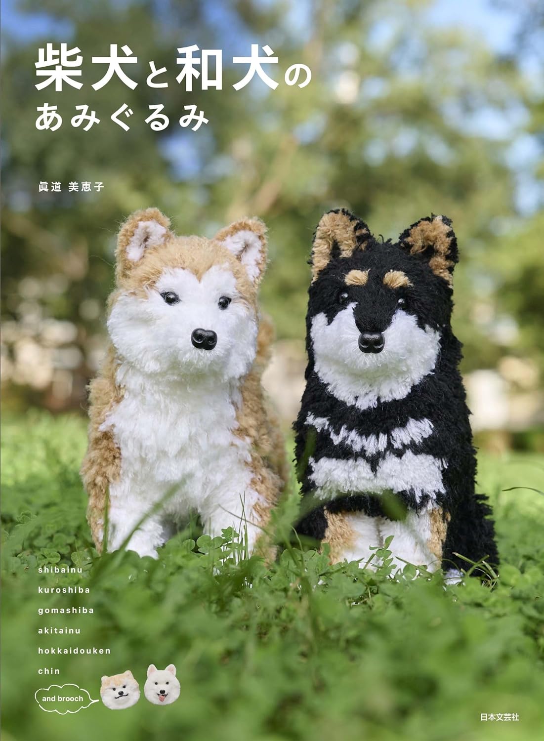 Shiba Inu and Japanese Dog Amigurumi by Mieko Mamichi (2023)