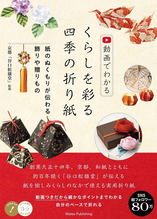 Seasonal Origami to Brighten Your Life - Decorations and Gifts That Convey the Warmth of Paper (2026)