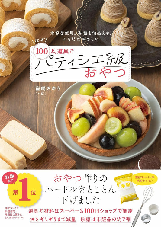 Pastry Chef-Grade Snacks With Almost 100 yen Tools (Murozaki Sayuri) (2024)