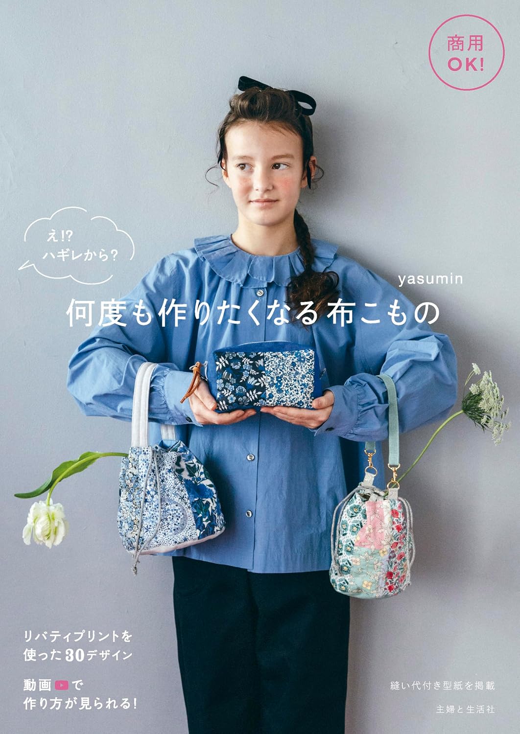 (PREORDER-Delivery in 48hrs) Fabric Crafts You'll Want to make Again and Again (yasumin) (2026)