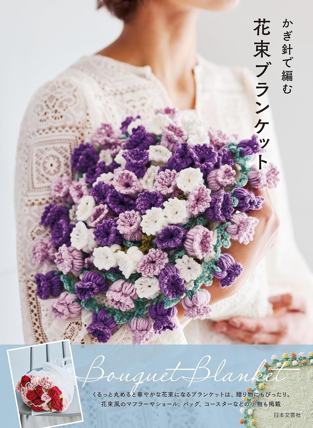 (PREORDER-Delivery in 48hrs) Crochet Bouquet Blanket (2026)