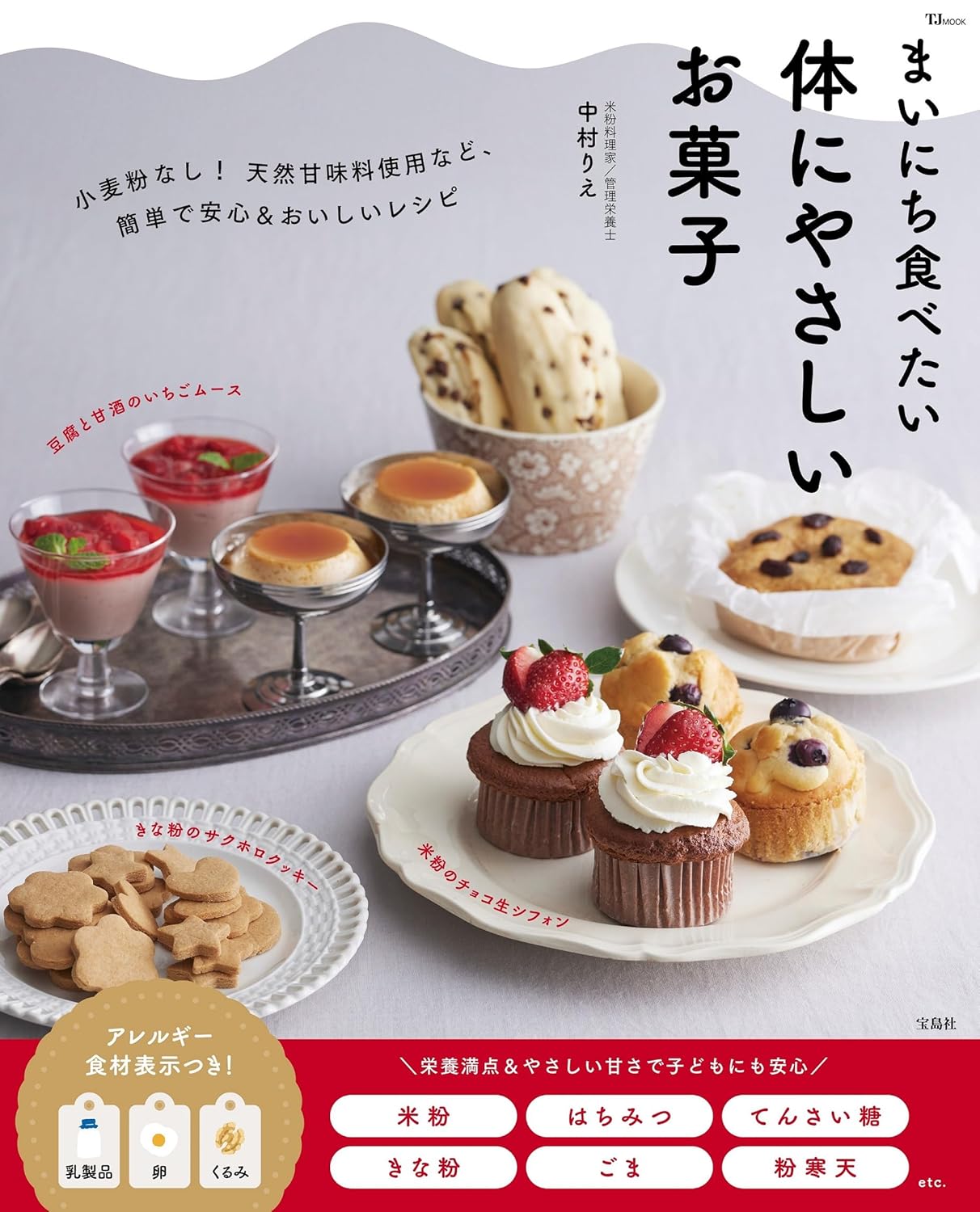 Body-Friendly Sweets (TJMOOK) (Nakamura Rie) (2024)