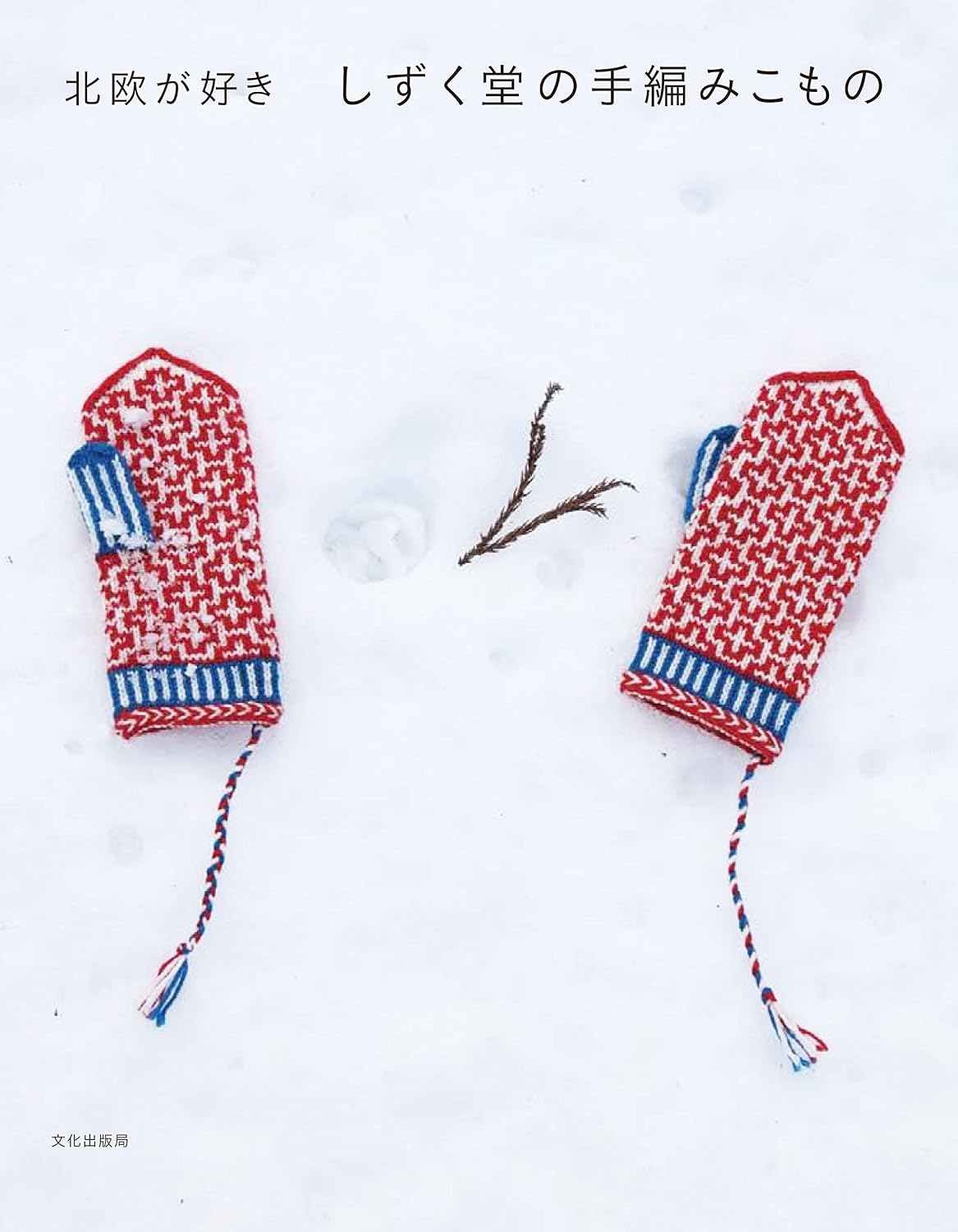 (PREORDER-Delivery in 48hrs) Shizukudo's Hand-knitted Accessories - I Love Scandinavia (2016)