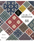 (PREORDER-Delivery in 48hrs) 88 Traditional Continuous Kogin Embroidery Pattern Designs (Tomoko Ueki) (2021)
