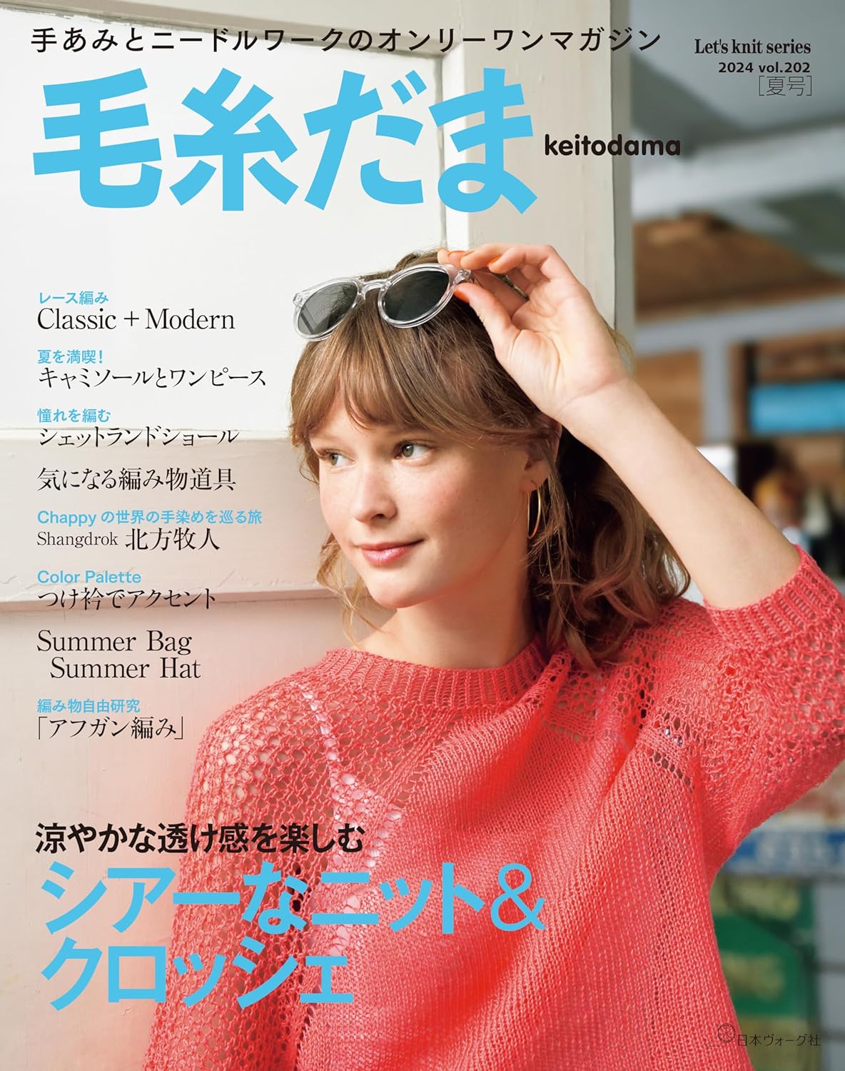 Keitodama Vol.202 (2024) Summer Issue (Let's Knit Series)