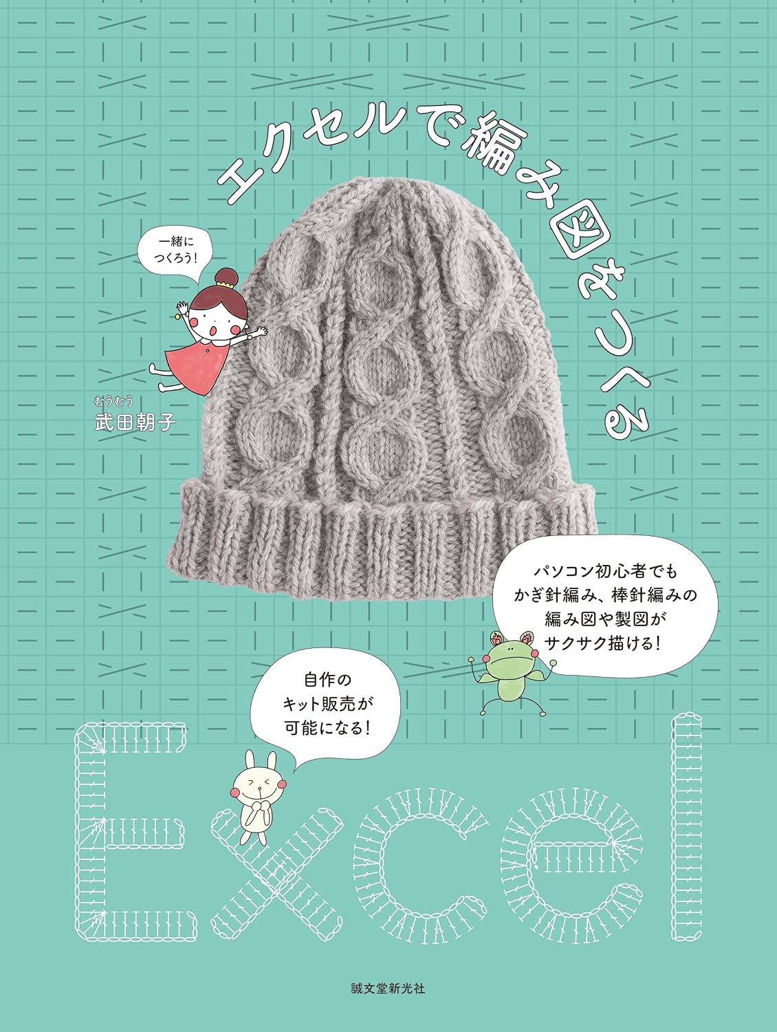 Create Knitting and Crochet Patterns in Excel (Asako Takeda) (2026)