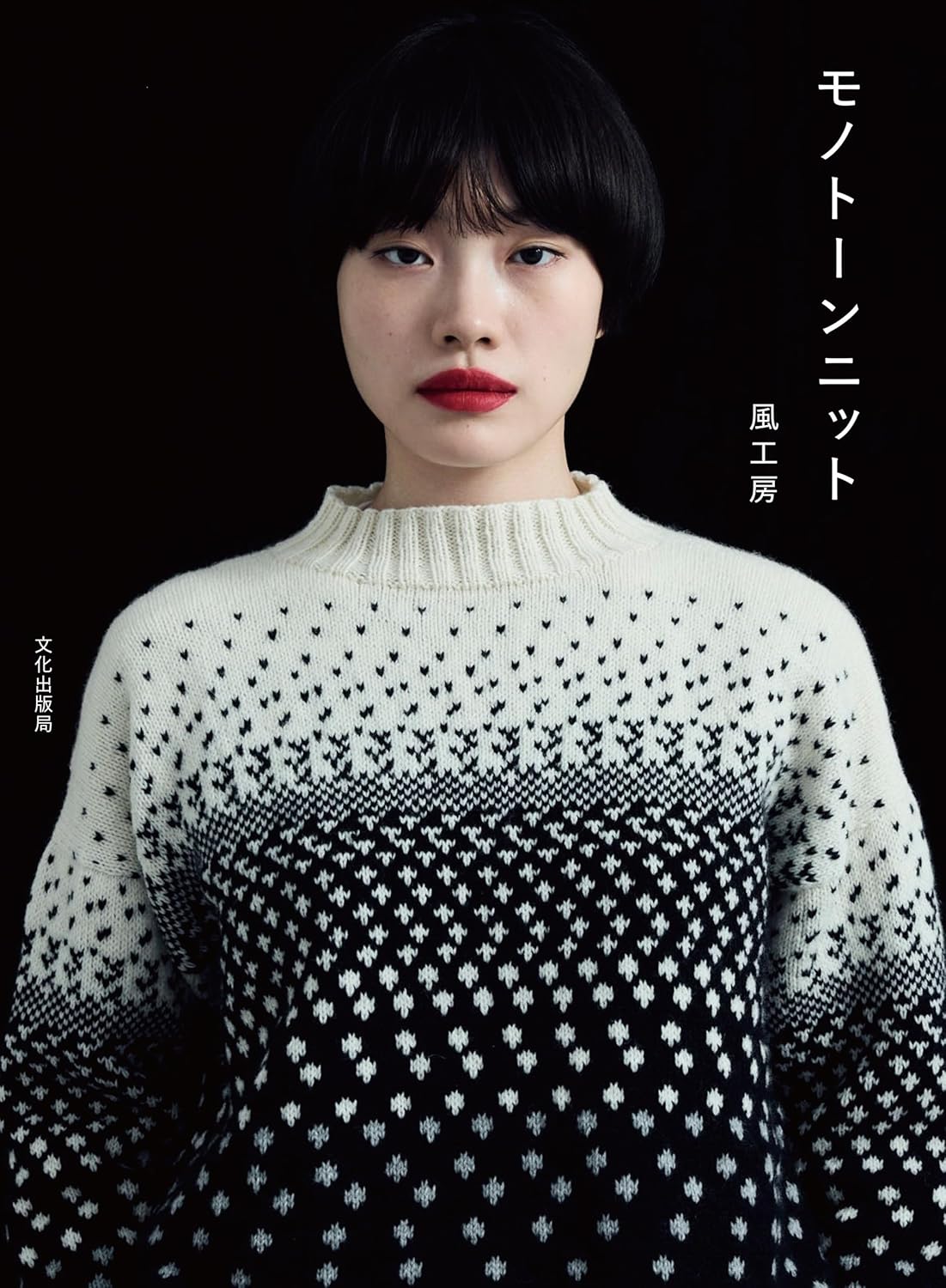 Monotone Knit (Kaze Kobo) (2025)