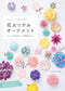 Beautiful Flower Origami Ornaments (Nanahoshi) (2025)