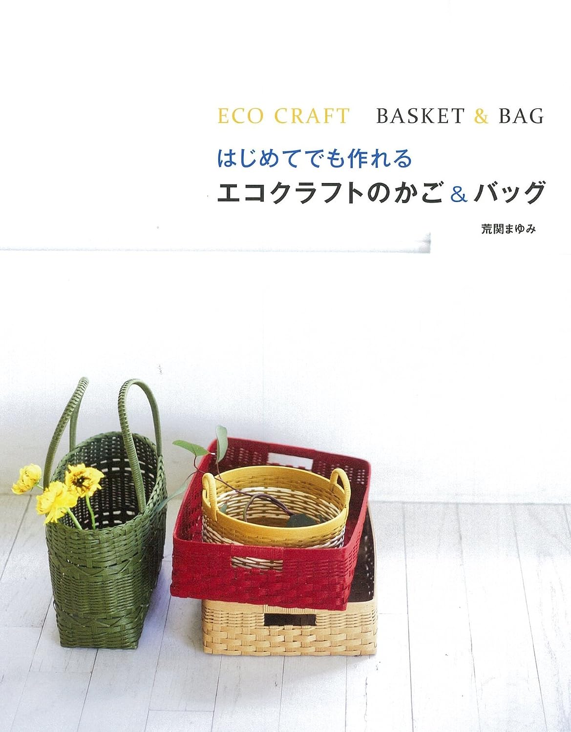 (PREORDER-Delivery in 48hrs) Handmade Lesson - Eco-Craft Baskets & Bags You Can Make Even as a Beginner (2015)