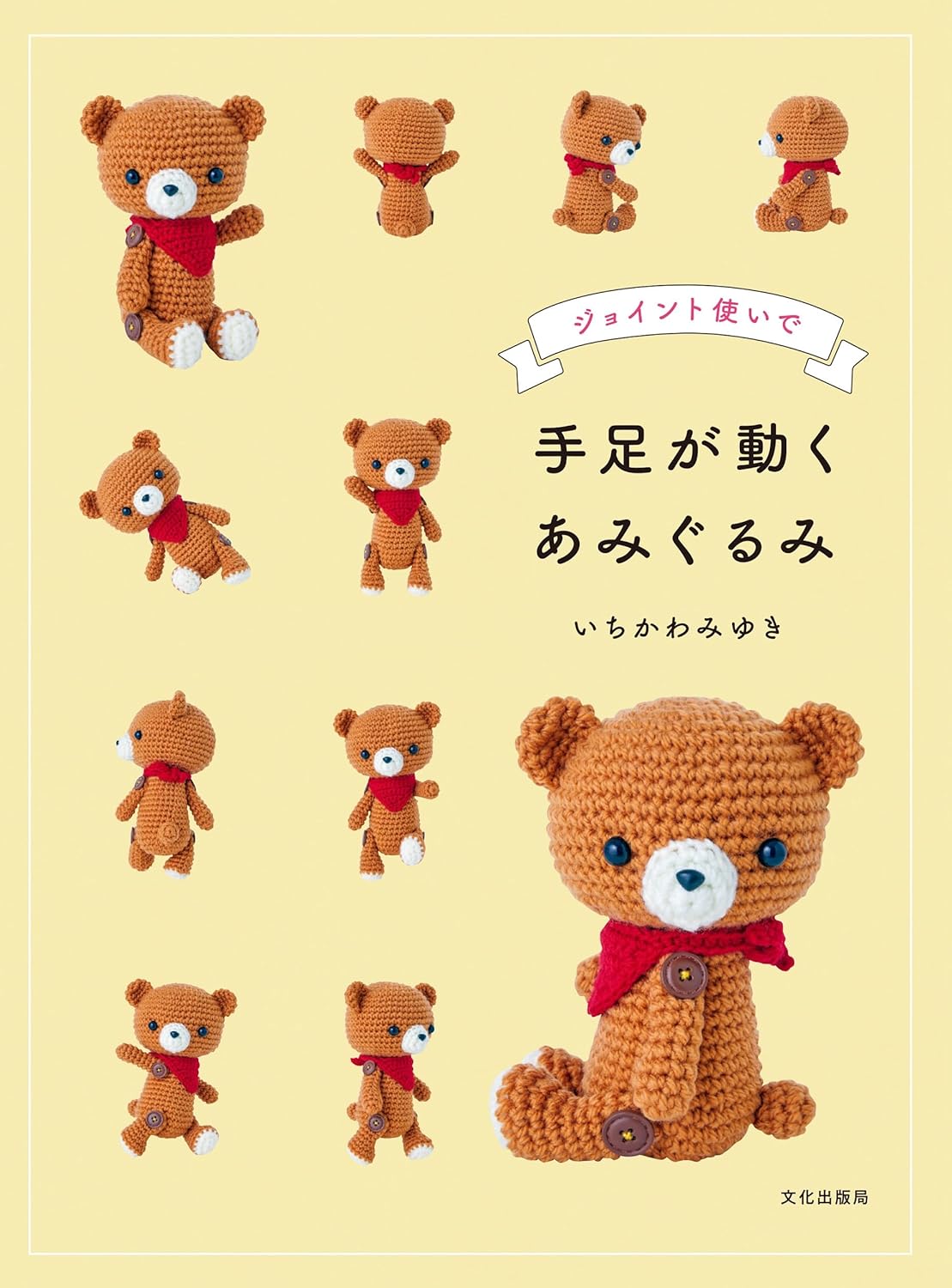 Amigurumi with Moving Limbs Using Joints by Miyuki Ichikawa (2024)