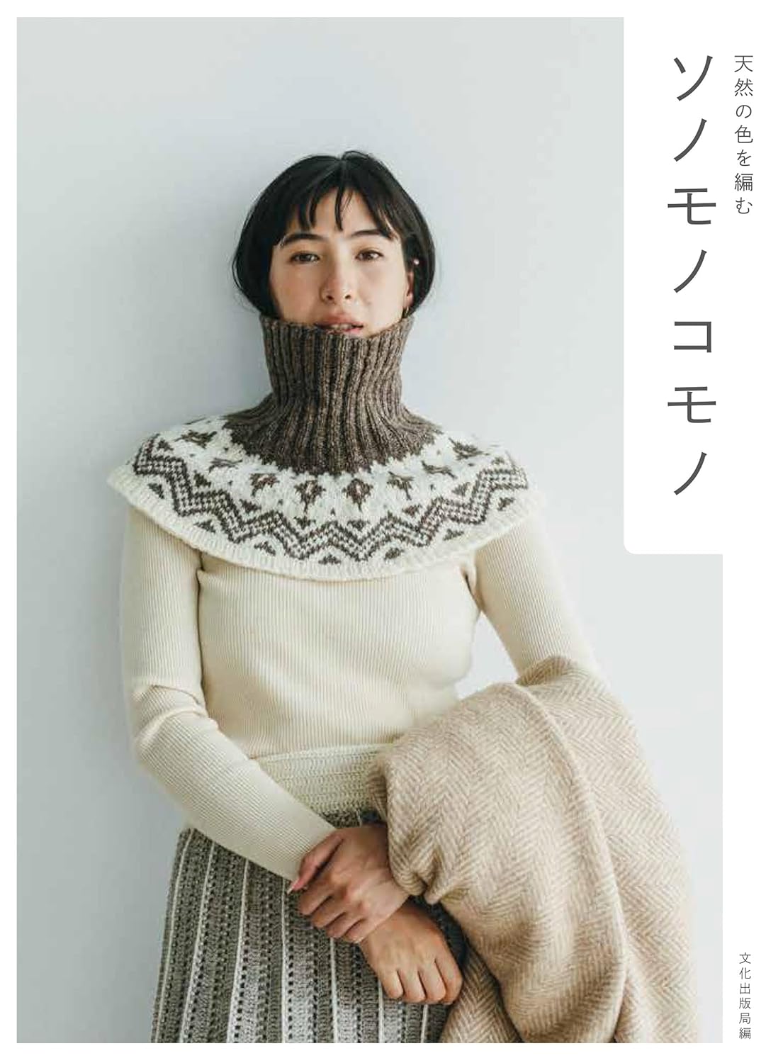 Sonomono Komono - Knitting With Natural Colors (Book 2) (2024)