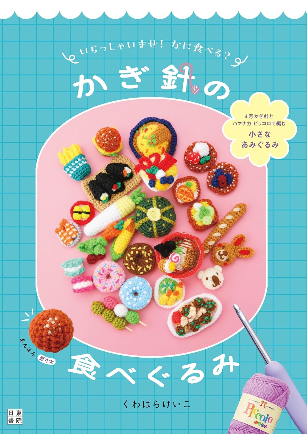 (PREORDER-Delivery in 48hrs) Crocheted Edible Toys (Keiko Kuwahara) (2026)
