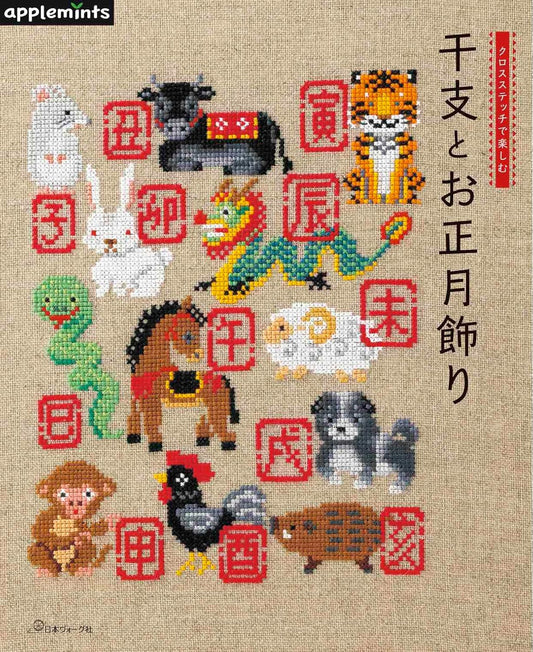 Enjoy Cross-Stitching Zodiac and New Year's Decorations (applemints) (2024)