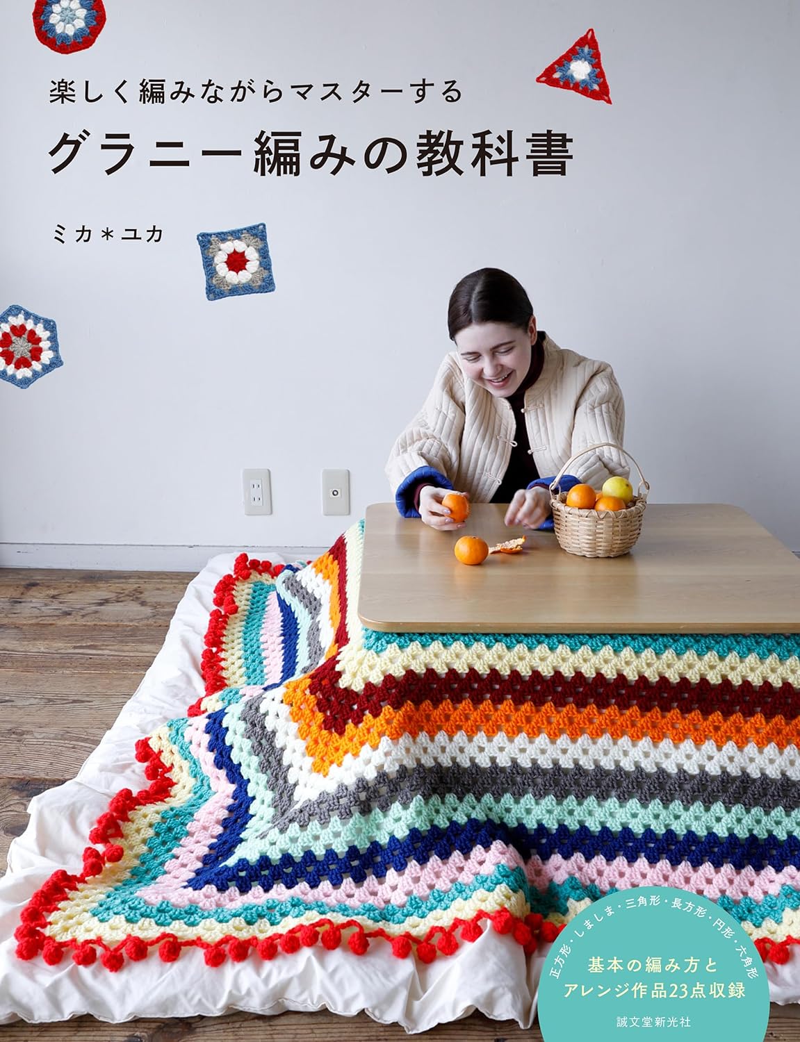 Granny Knitting Textbook - Have Fun Knitting and Mastering by Mika Yuka (2023)