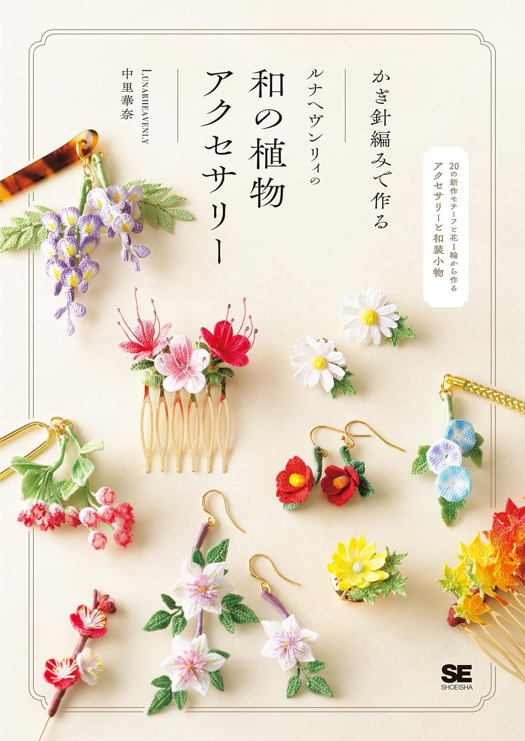 (PREORDER-Delivery in 48hrs) Crochet Japanese-style Botanical Accessories by Lunar Heavenly (2026)