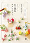 (PREORDER-Delivery in 48hrs) Crochet Japanese-style Botanical Accessories by Lunar Heavenly (2026)