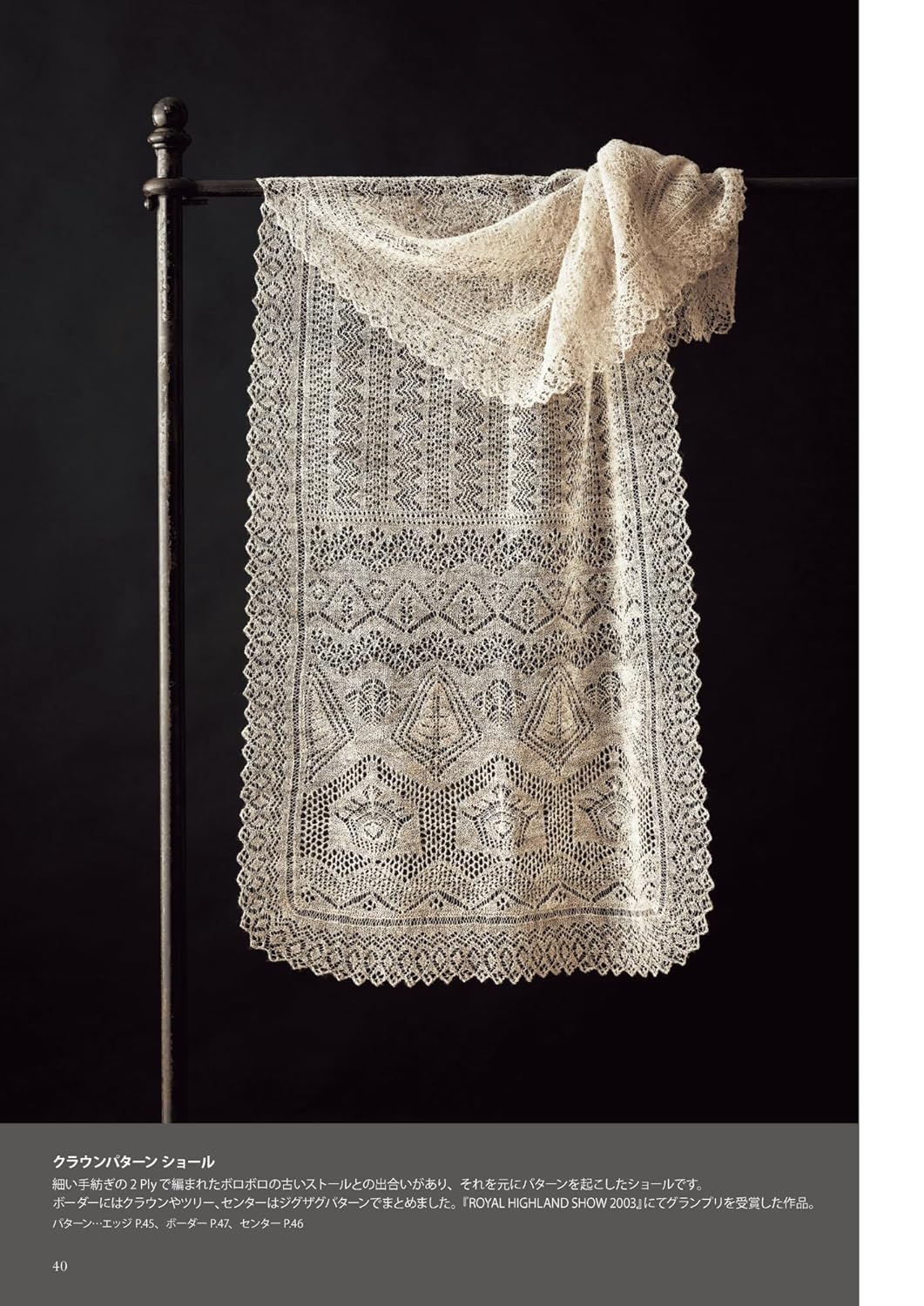 Traditional Knitting Shedland Lace by Fumiko Ueda (2023)