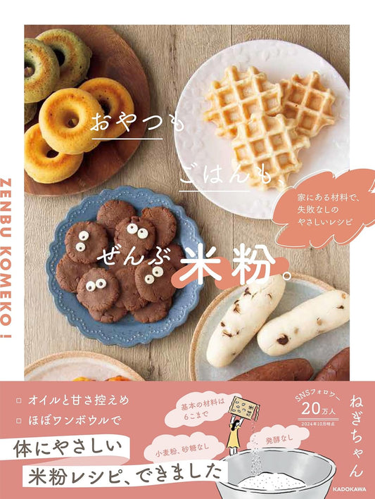 Zenbu Komeko - Easy Rice Flour Snacks (Negi-chan) (2024)