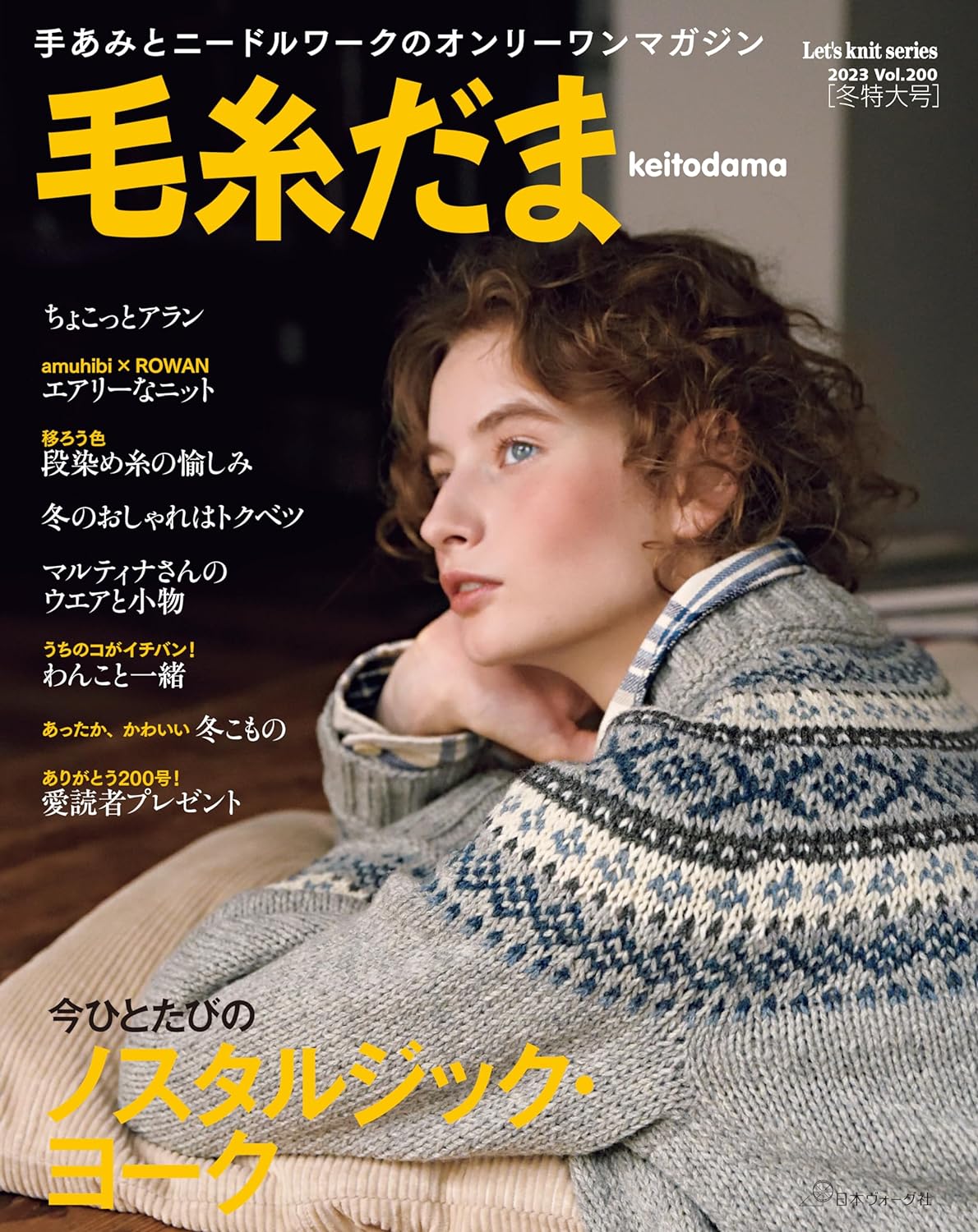 Keito Dama 2023 Winter Special Issues (Let's Knit Series 2023 Vol.200)