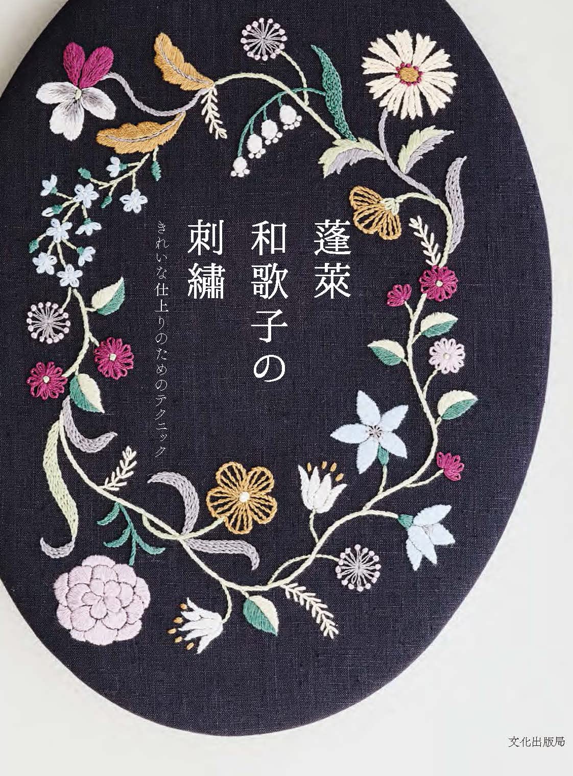 Horai Wakako Embroidery Techniques for a Beautiful Finish (2022)