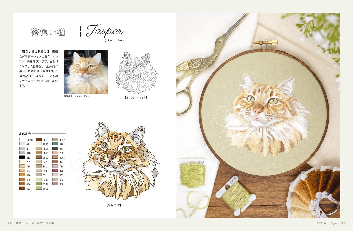 Lifelike! Real Embroidery of Dogs and Cats (Hobby Japan Technique Manual) (2022)