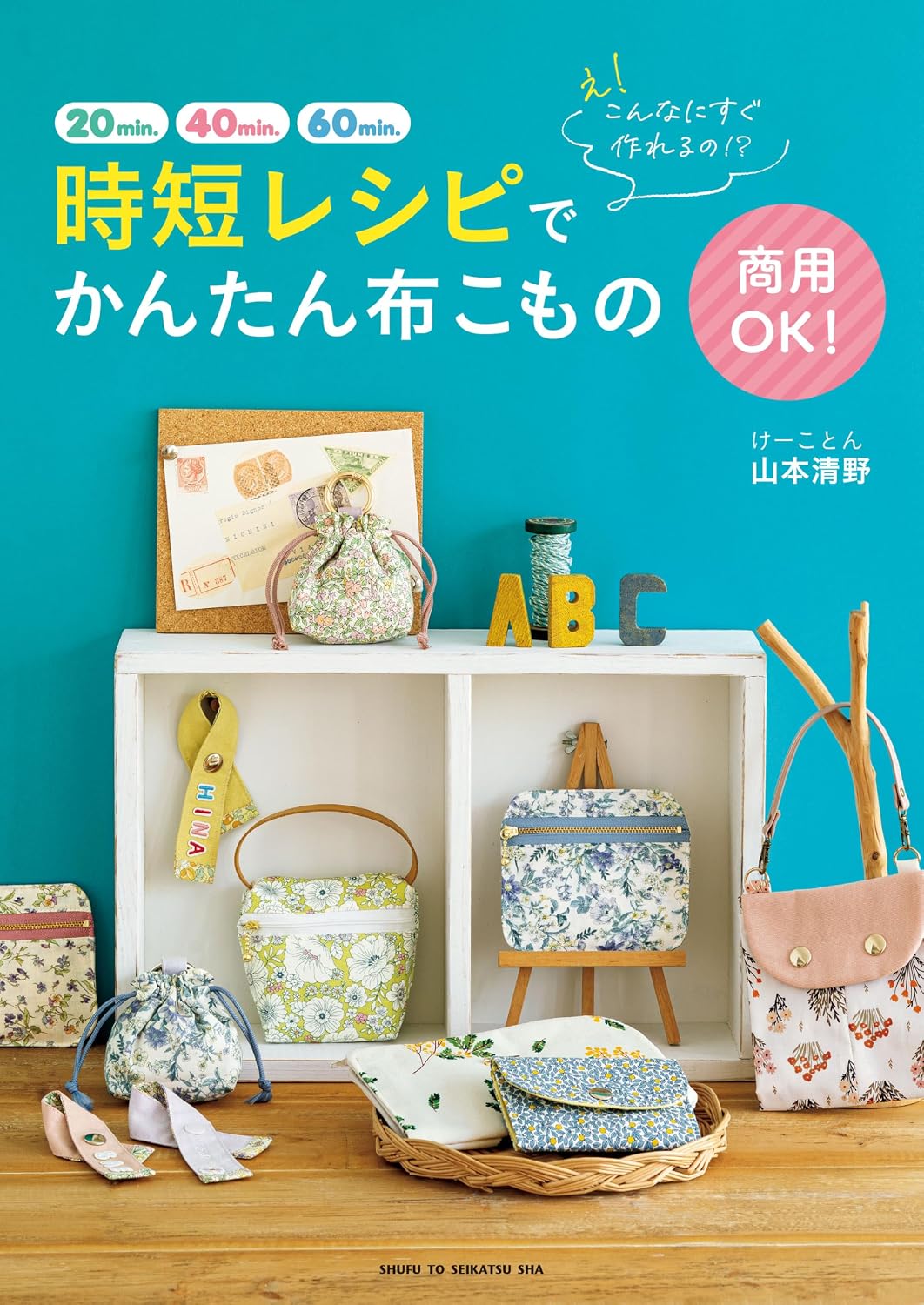 (PREORDER-Delivery in 48hrs) Easy Fabric Crafts with Time-Saving Recipes (Kiyono Yamamoto) (2026)