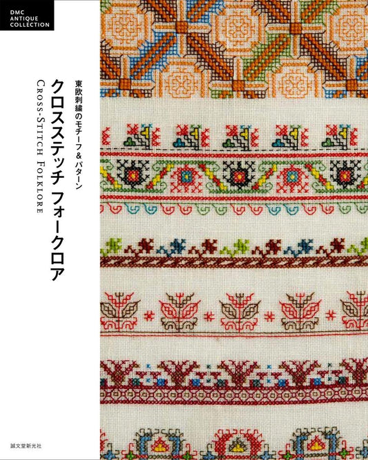 Cross Stitch Folklore - Motifs & Patterns of Eastern European Embroidery (DMC ANTIQUE COLLECTION) (2018)