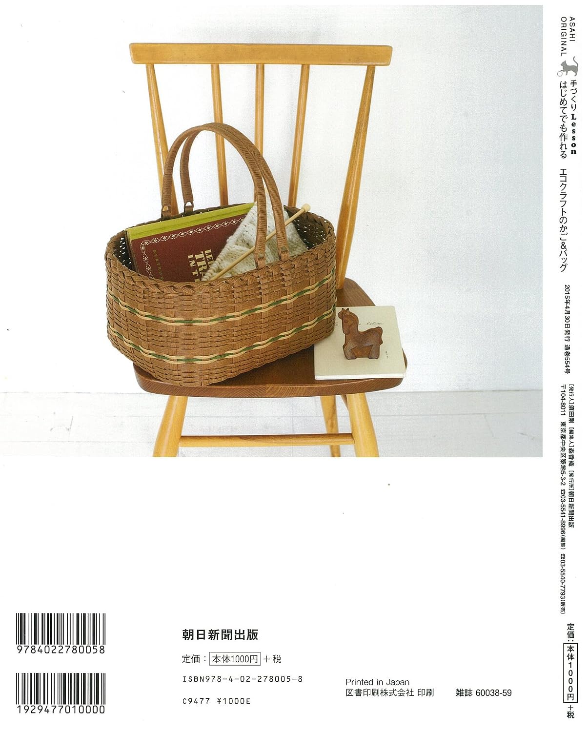 (PREORDER-Delivery in 48hrs) Handmade Lesson - Eco-Craft Baskets & Bags You Can Make Even as a Beginner (2015)