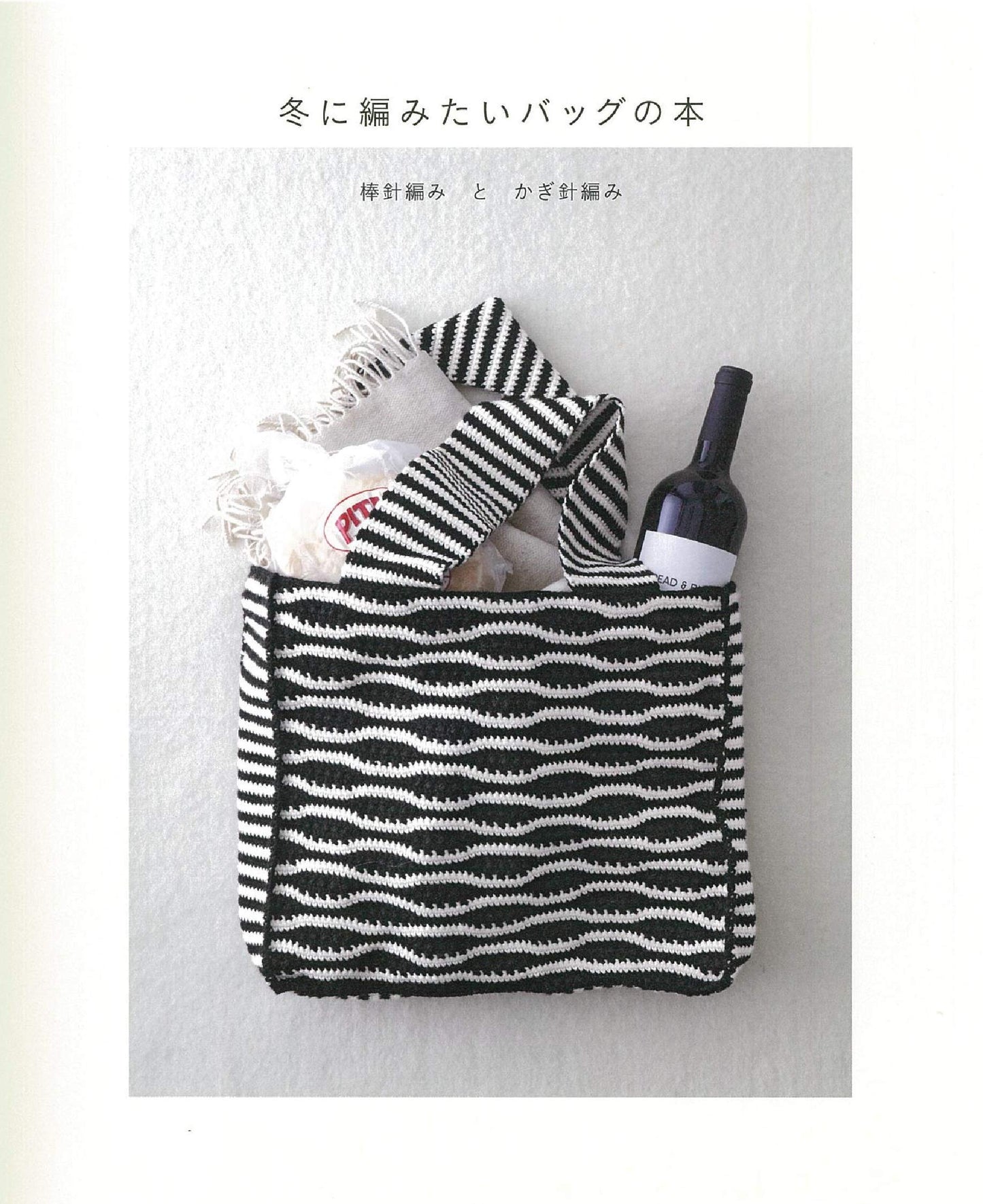 The Book of Bags I Want to knit in Winter (2020)