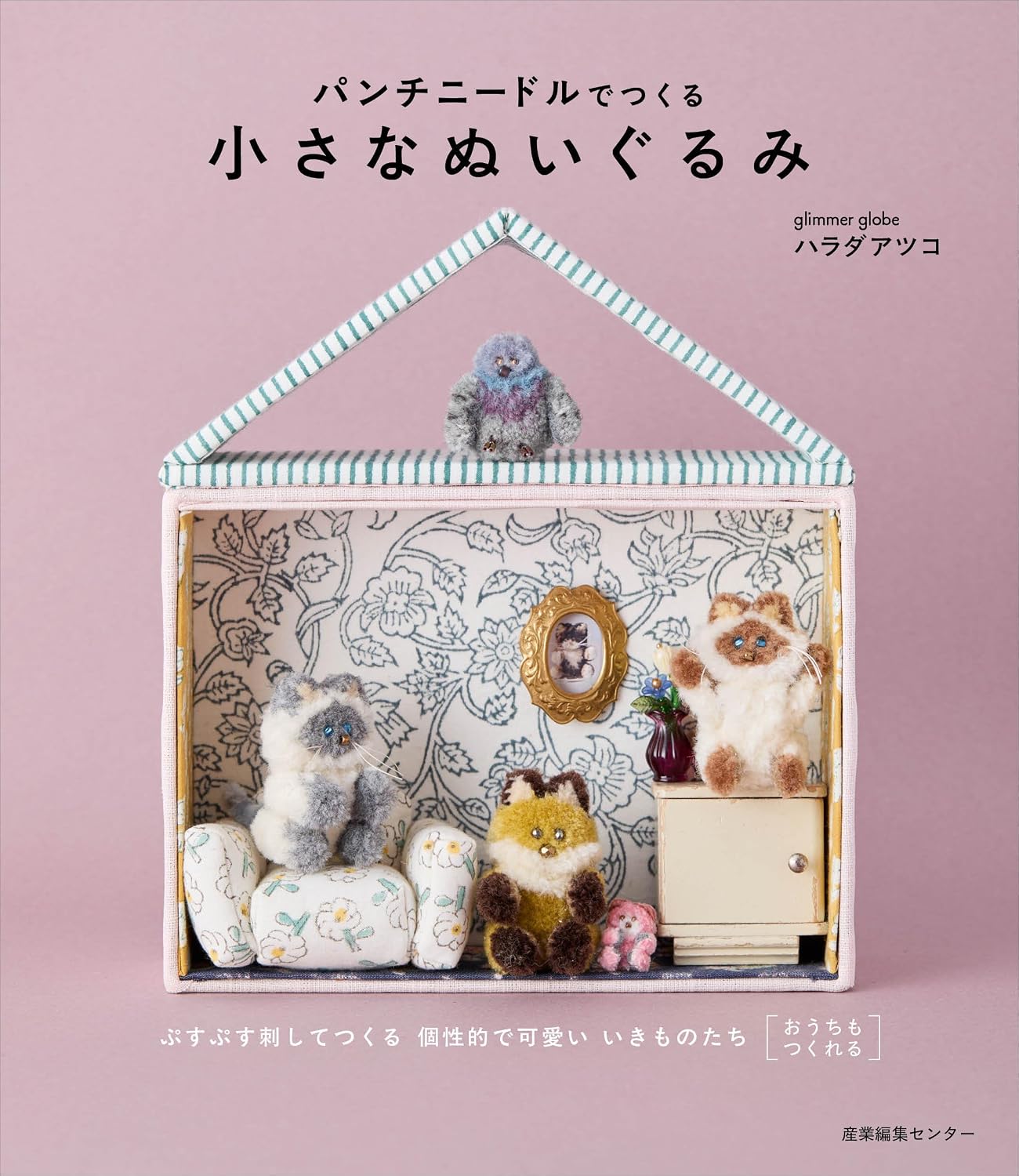 (PREORDER-Delivery in 48hrs) Small Stuffed Animals Made With Punch Needles (Atsuko Harada) (2026)