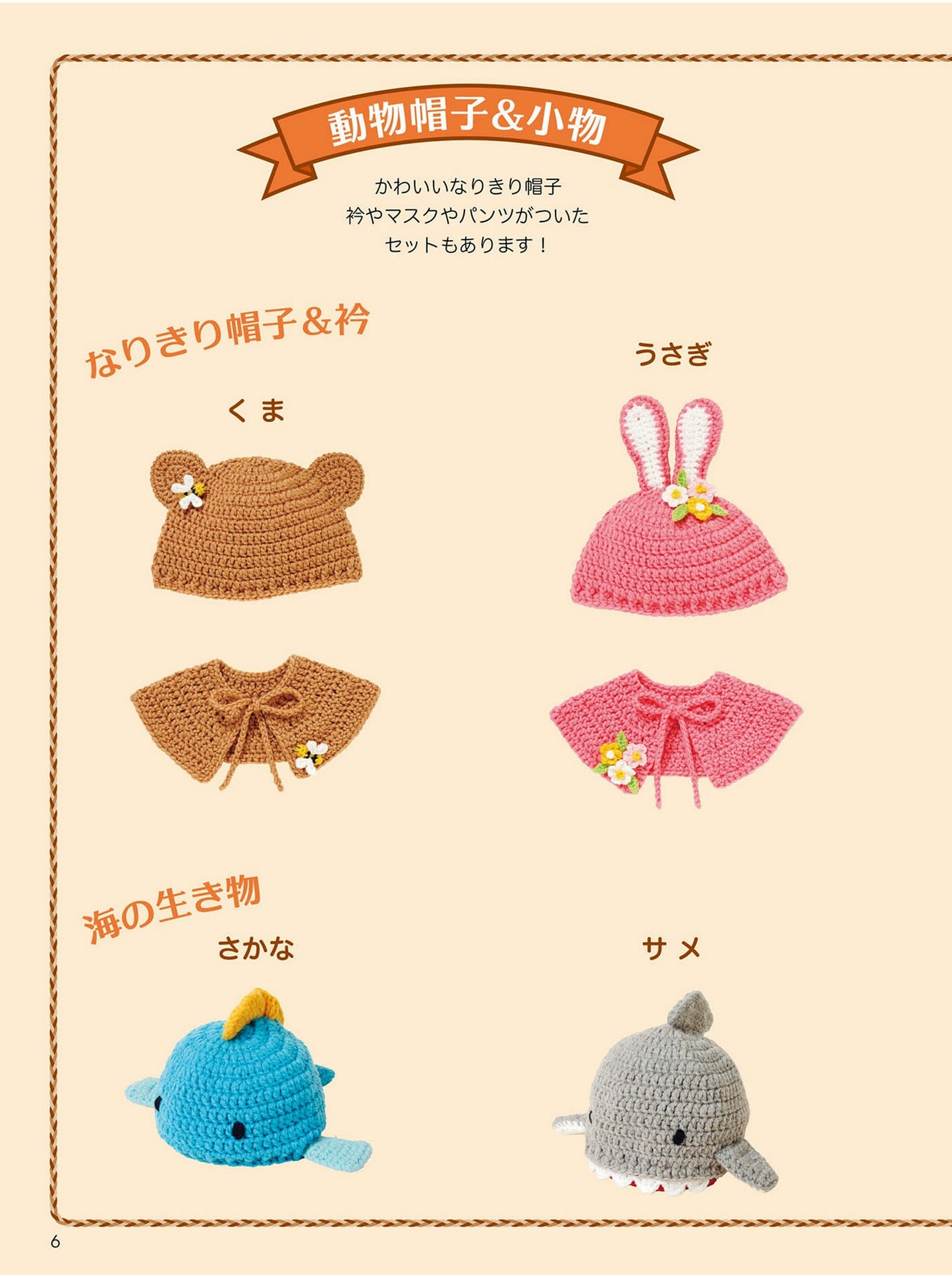 Cute Crochet Hats & Accessories by Eriko Teranishi (2020)