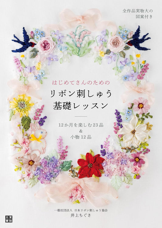 (PREORDER-Delivery in 48hrs) Basic Ribbon Embroidery Lesson for Beginners (Inoue Chigusa) (2026)