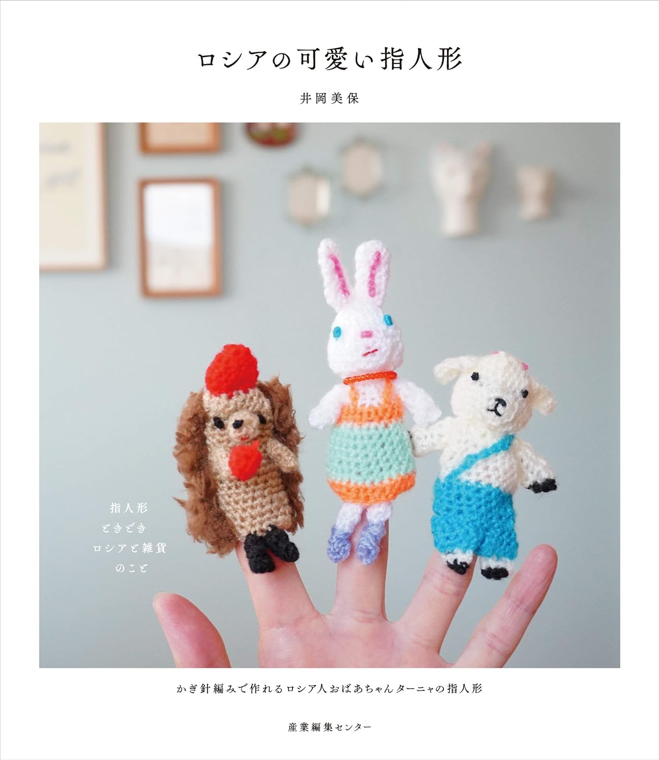 Russian Cute Finger Puppets (2021)