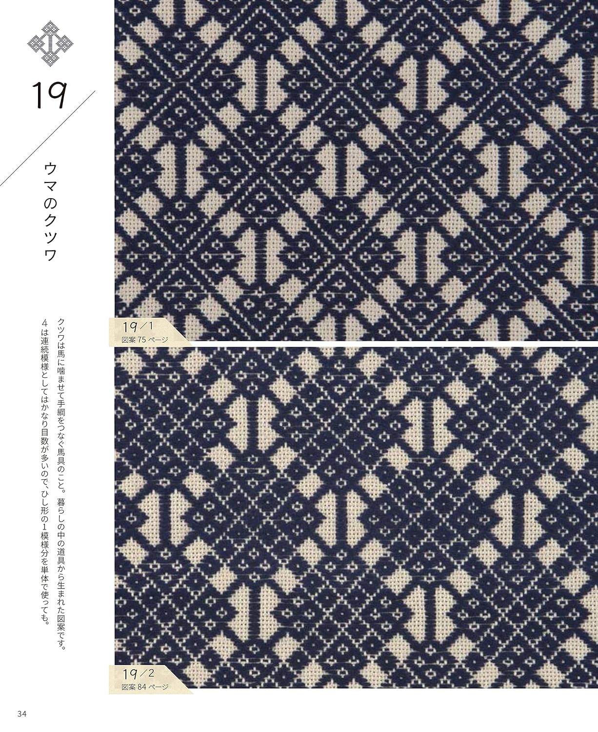(PREORDER-Delivery in 48hrs) 88 Traditional Continuous Kogin Embroidery Pattern Designs (Tomoko Ueki) (2021)