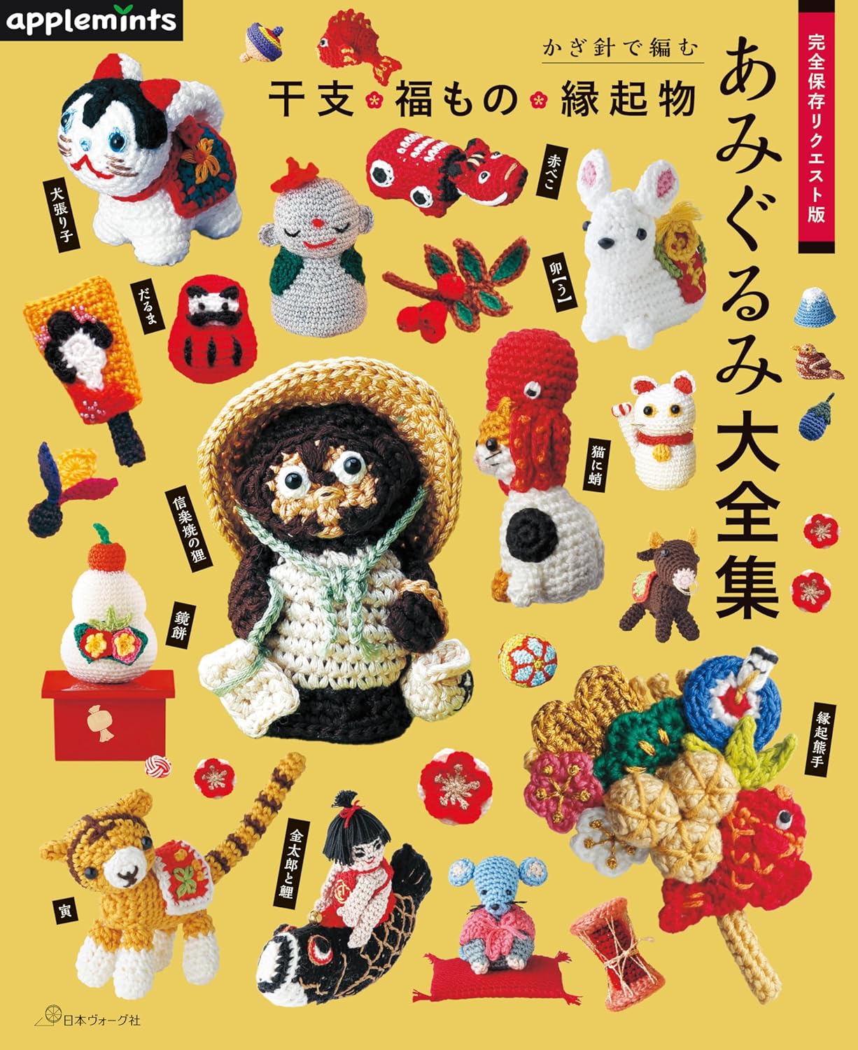 Complete Amigurumi Request Edition - Crochet Zodiac, Lucky and Auspicious Items (applemints) (2024)