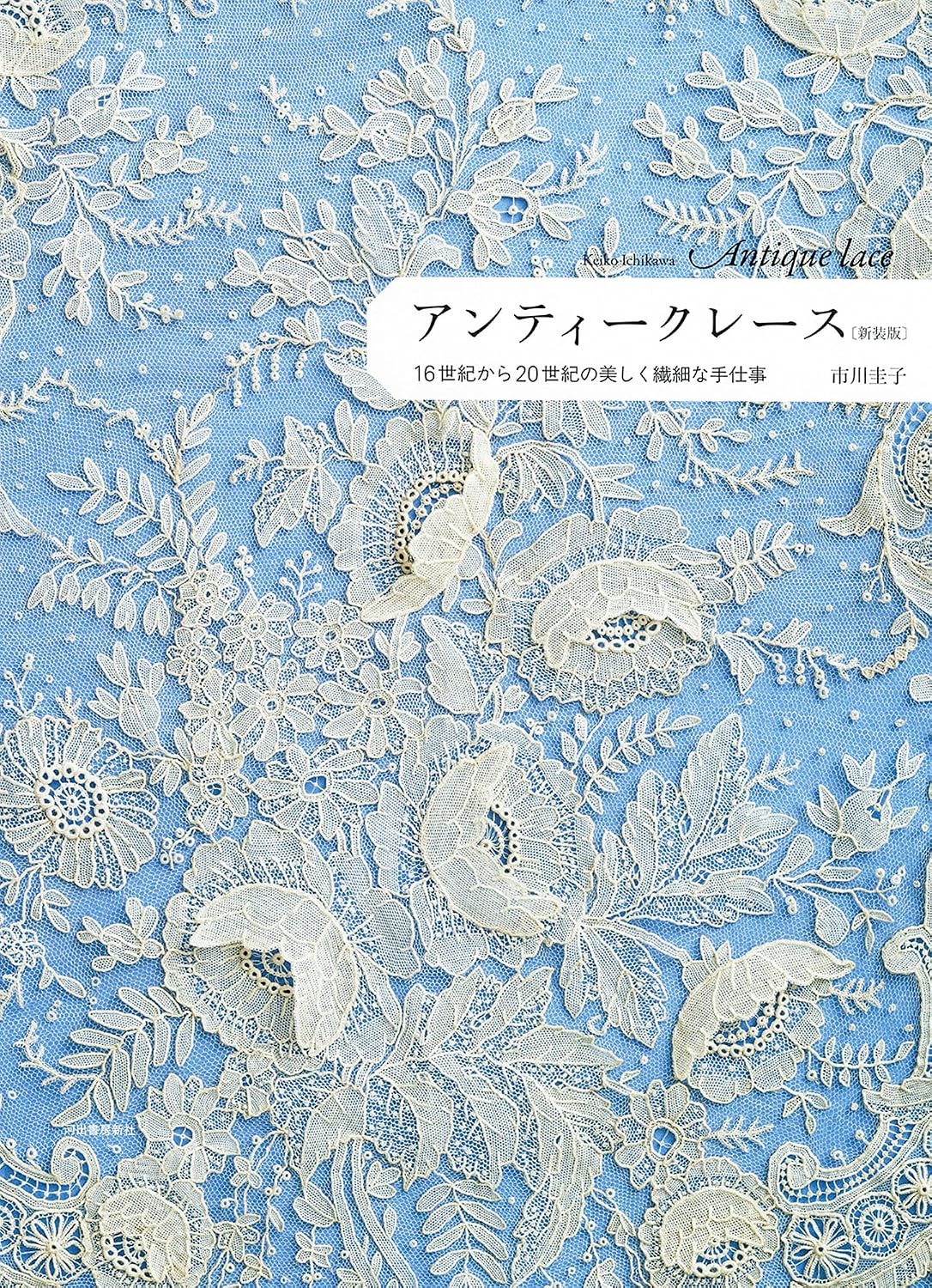 (PREORDER-Delivery in 48hrs) Antique Lace: Beautiful and Delicate Handiwork from the 16th to 20th Centuries (New Edition) (2026)