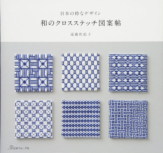 (PREORDER-Delivery in 48hrs) Stylish Japanese Designs - A Japanese Cross-Stitch Pattern Book (Saeko Endo) (2017)