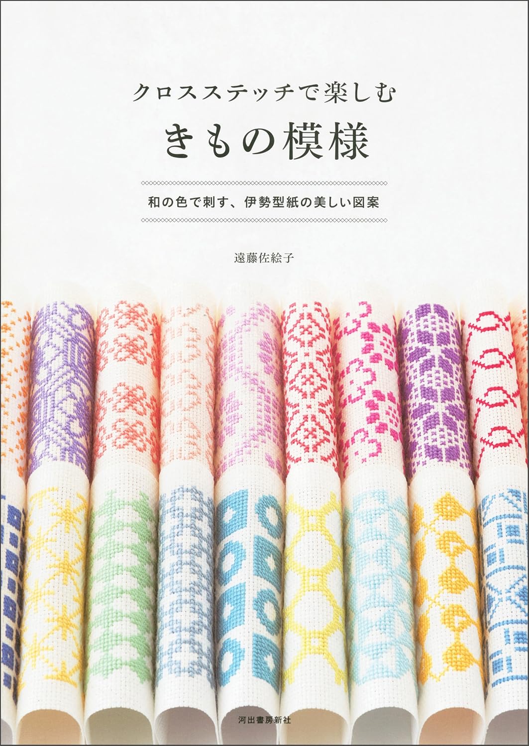 (PREORDER-Delivery in 48hrs) Enjoy Kimono Patterns with Cross-Stitch (Saeko Endo) (2017)