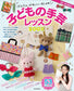 (PREORDER-Delivery in 48hrs) Easy, Cute and Stylish! A Children's HandiCraft Lesson Book (Shinobu Matsumura) (2017)