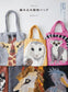 Animal Pattern Bags and Scarves (Expanded and Revised Version) (Erika Tokai) (2024)