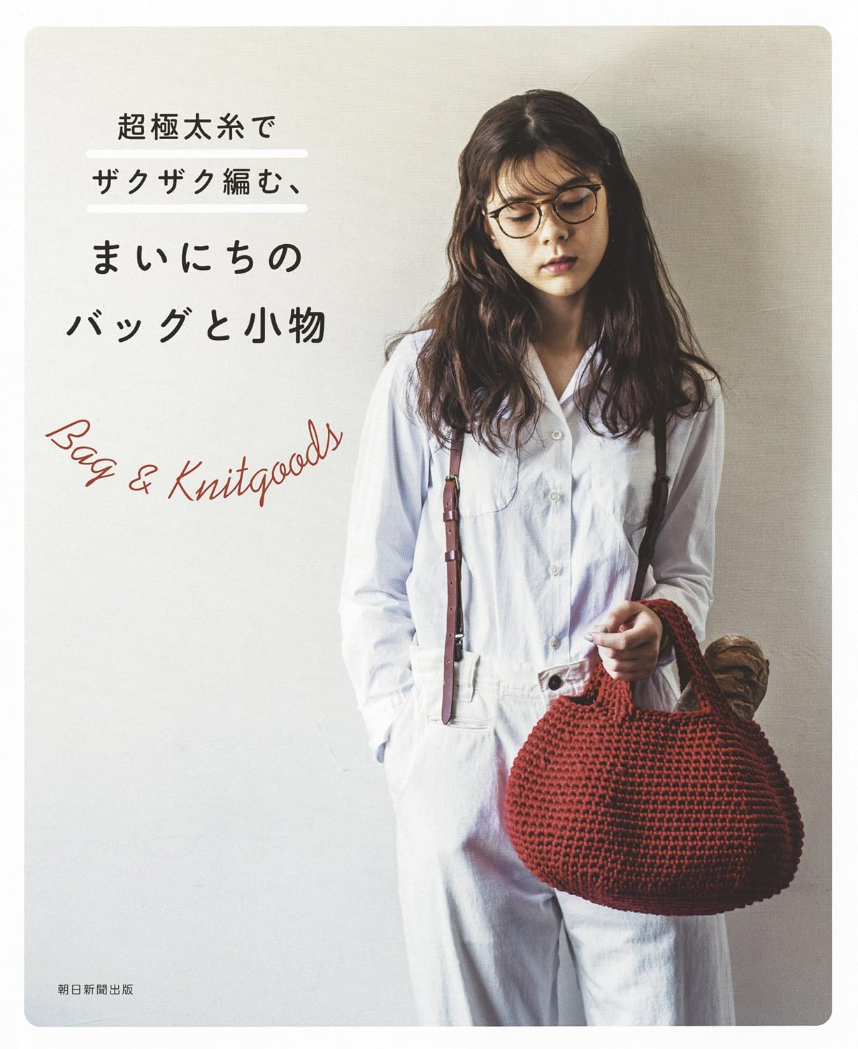 (PREORDER-Delivery in 48hrs) Everyday Bags and Accessories Knitted Quickly with Super-Chunky Yarn (2017)