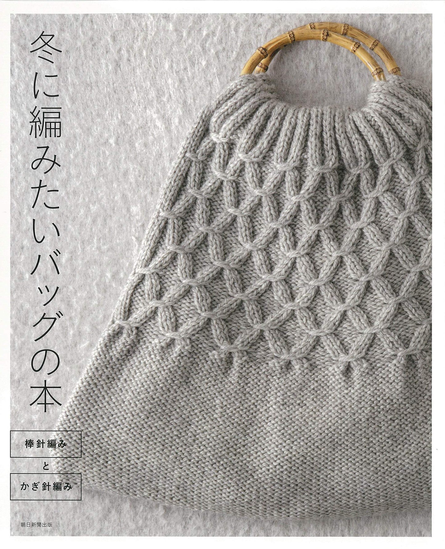 The Book of Bags I Want to knit in Winter (2020)