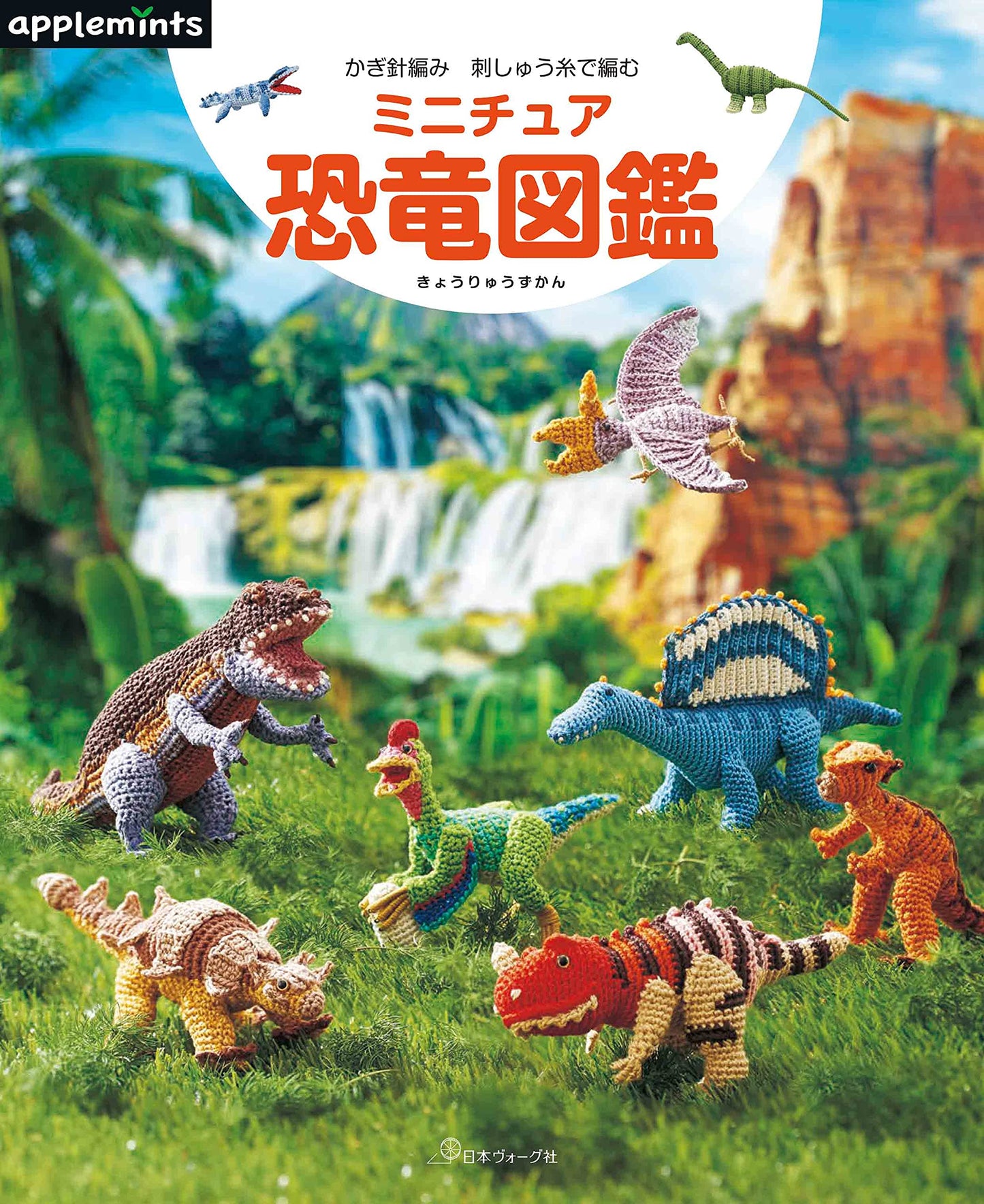 Crochet Miniature Dinosaur Picture Book (2021)