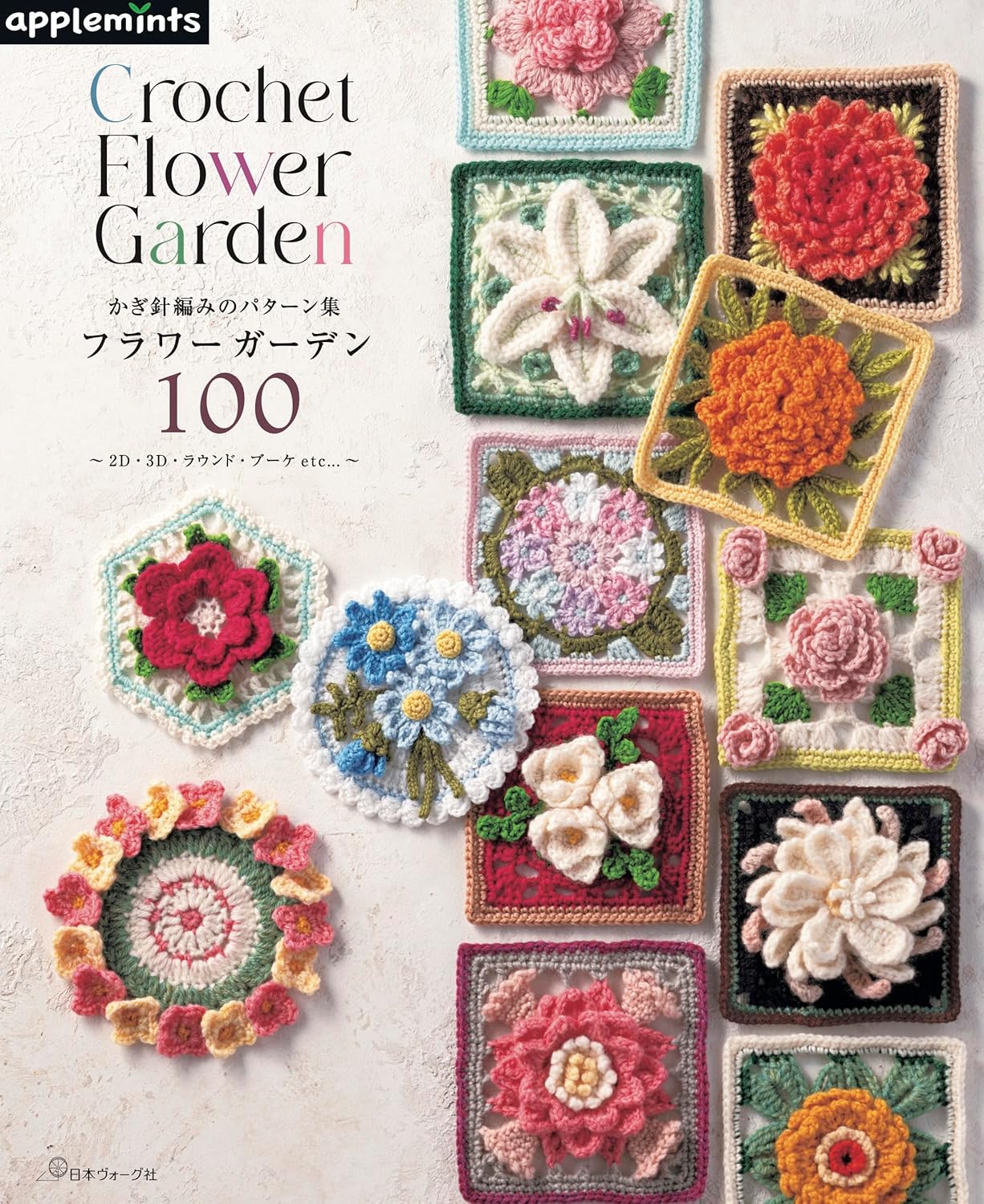 Crochet Flower Garden 100 Patterns (applemints) (2025)