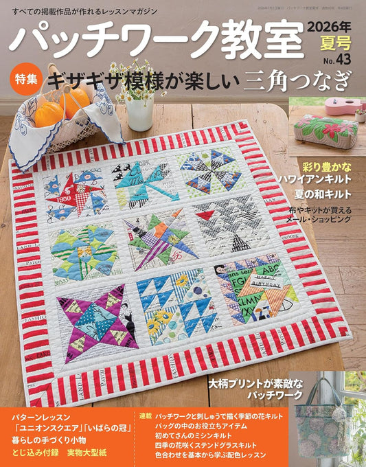 Patchwork Classroom Issue No.43 (2026) Summer