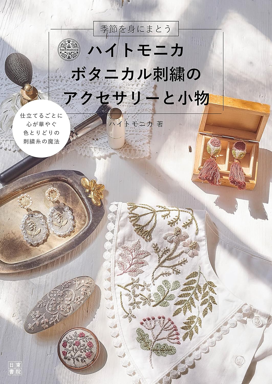 Botanical Embroidery Accessories and Small Items Patterns by Haito Monika (2021)