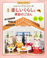 Sylvanian Families Fun Life Doll House Miniatures (Heart Warming Series)