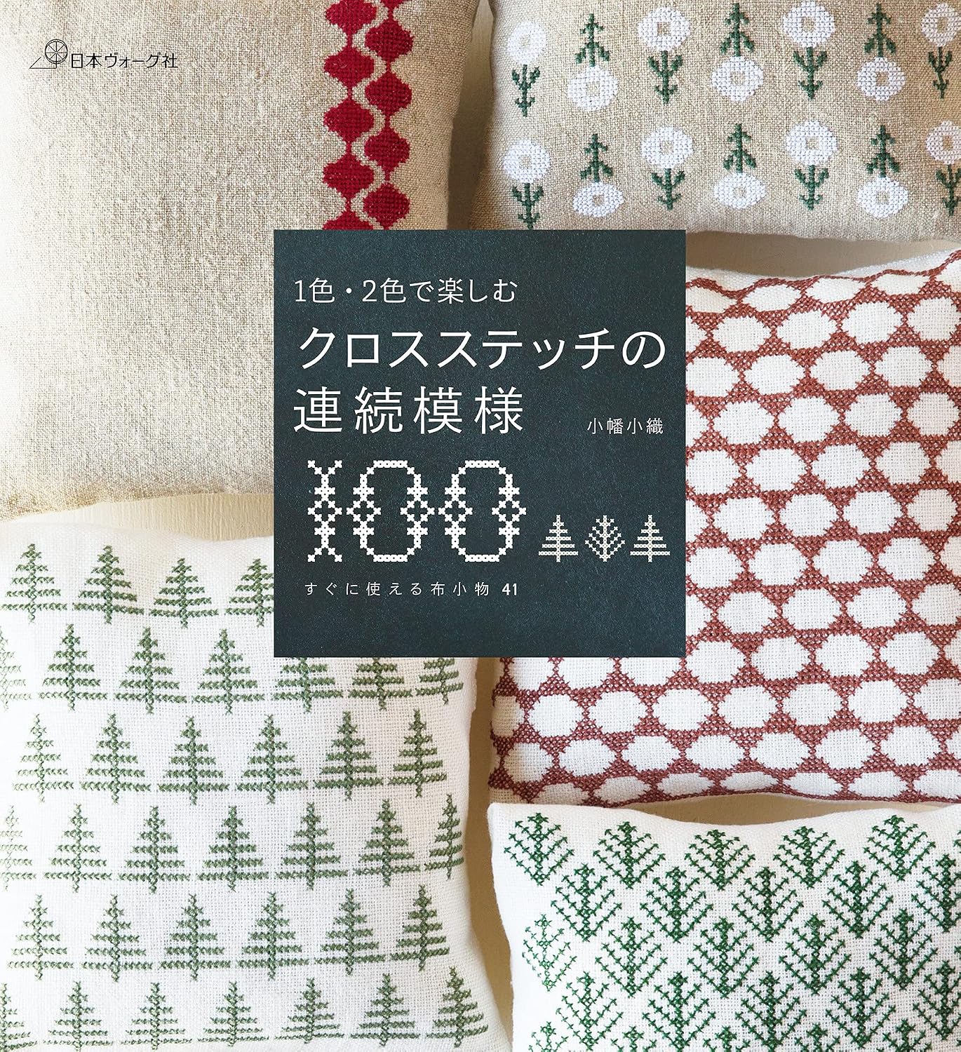 (PREORDER-Delivery in 48hrs) 100 Continuous Cross-Stitch Patterns to Enjoy with One or Two Colors (Saori Obata) (2017)