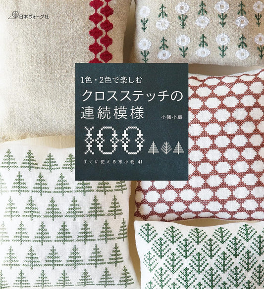(PREORDER-Delivery in 48hrs) 100 Continuous Cross-Stitch Patterns to Enjoy with One or Two Colors (Saori Obata) (2017)